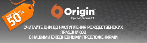 Новости - Скидки в EA Origin