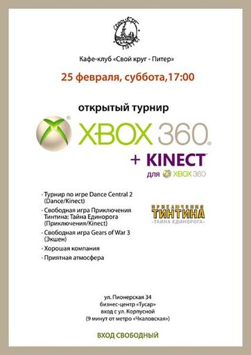 vovan145 - Открытый турнир Xbox 360 Kinect в Санкт-Петербурге!
