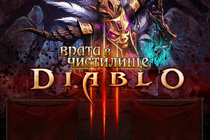 Раздача ключей в бета-тест Diablo 3