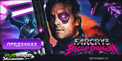 Цифровая дистрибуция - ИгроMagaz: Открыт предзаказ на Far Cry 3 Blood Dragon