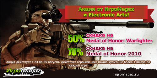 Цифровая дистрибуция - Medal of Honor: Акция от Igromagaz.ru и Electronic Arts
