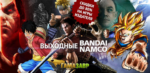 Цифровая дистрибуция - Большая распродажа Bandai Namco
