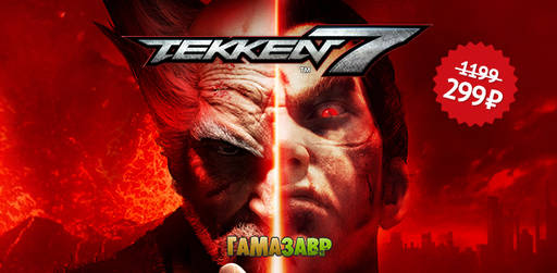 Цифровая дистрибуция - Специальная акция - Tekken 7