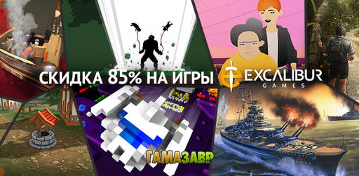 Цифровая дистрибуция - Excalibur Games - скидки до 85% 